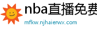 nba直播免费高清在线观看中文